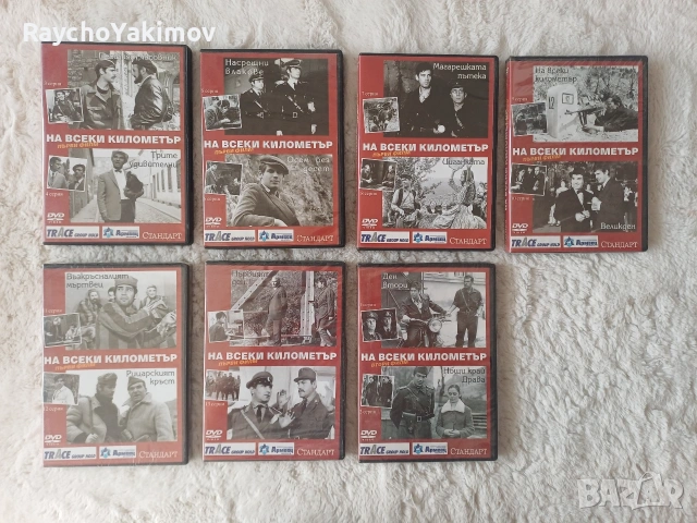 ДВД филми от поредицата "На всеки километър "