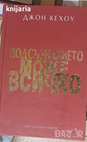 Подсъзнанието може всичко: Техники за овладяване поразителната сила на мисълта