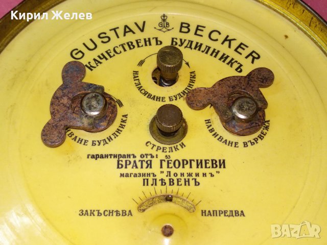 Царски GUSTAV BECKER КАЧЕСТВЕН БУДИЛНИК Гарантиран от БРАТЯ ГЕОРГИЕВИ Магазин ЛОНЖИН ПЛЕВЕН 43629, снимка 4 - Антикварни и старинни предмети - 44464790