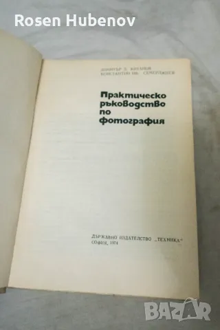 Практическо ръководство по фотография - Димитър Китанов, Константин Семерджиев 1974, снимка 2 - Чуждоезиково обучение, речници - 48657958