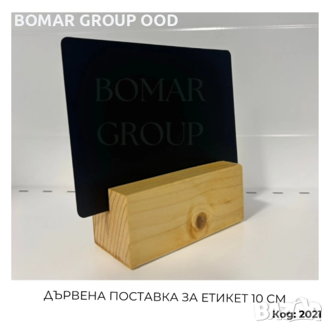 Дървена поставка за етикет 10 см
