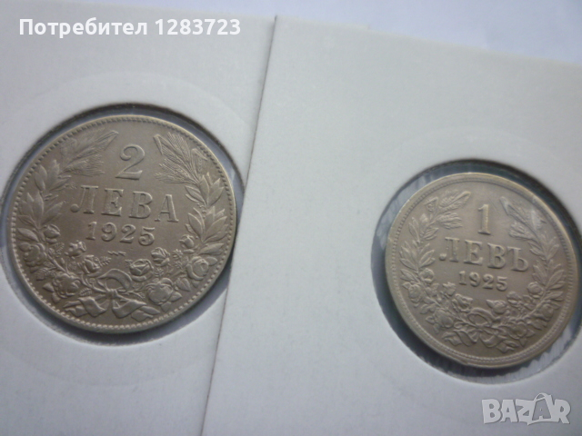 монети 1 и 2 лева 1925 година, снимка 3 - Нумизматика и бонистика - 44633511
