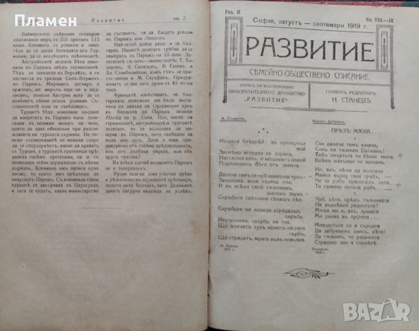 Развитие. Семейно-обществено списание. Год. 2 :Кн. 1-12 / 1919, снимка 6 - Антикварни и старинни предмети - 39894885