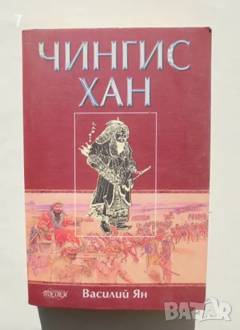 Книга Чингис хан - Василий Ян 2006 г.