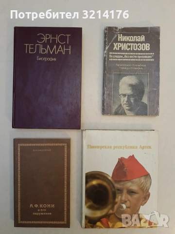 А. Ф. Кони и его окружение - Смолярчук Василий Иванович (Отлично състояние)