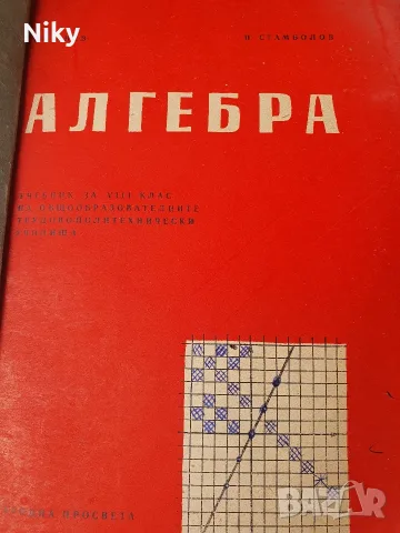 Алгебра за 8 клас - 1971г.