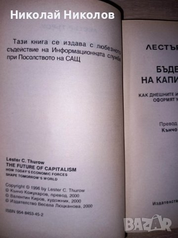 "Бъдещето на капитализма", автор: Лестър Търоу, снимка 3 - Специализирана литература - 38904957