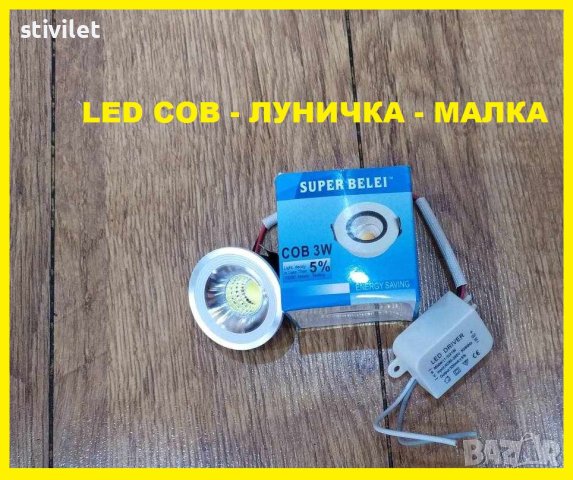 LED COB ЛУНИЧКА МАЛКА  220 ВОЛТА - НОВО БЕЗПЛАТНА ДОСТАВКА., снимка 6 - Лед осветление - 42137949