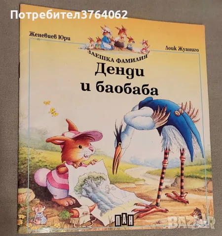 Денди и баобаба Женевиев Юри, Лоик Жуаниго