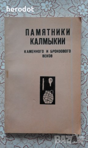 Памятники Калмыкии каменного и бронзового веков, снимка 1 - Художествена литература - 39928401