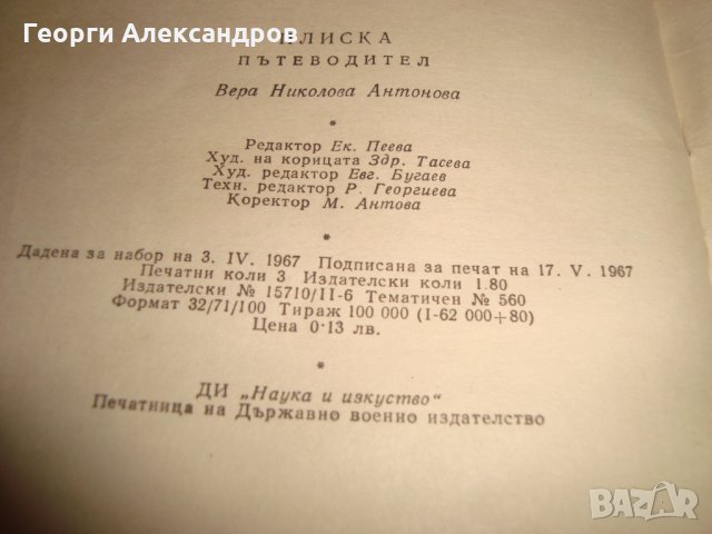 ПЛИСКА АРХЕОЛОГИЧЕСКИ ПЪТЕВОДИТЕЛ Ценна СТАРА ИСТОРИЧЕСКА КНИГА с ИЛЮСТРАЦИИ 1967г., снимка 15 - Антикварни и старинни предмети - 35899876