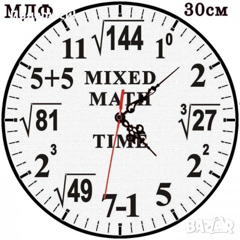 30см МДФ стенен часовник математика, готови дизайни, персонализиране, твой  дизайн в Стенни часовници в гр. Тетевен - ID35850626 — Bazar.bg