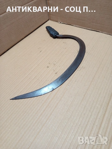 Соц Стар Ръчно Кован Сърп За Ръчна Жътва На Житни Класове. Номер 585., снимка 3 - Антикварни и старинни предмети - 53206159