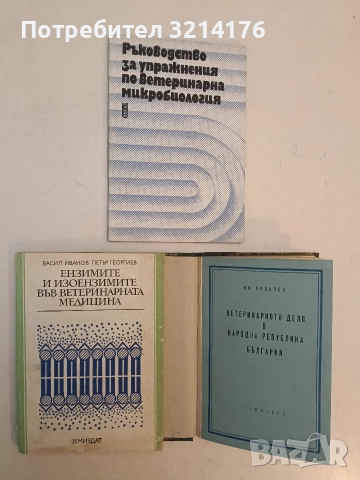Ветеринарното дело в Народна Република България – И. Калъпов, снимка 2 - Специализирана литература - 52527146