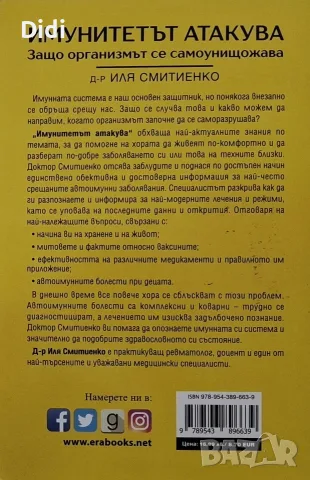 Иля Смитиенко - Имунитетът атакува, снимка 2 - Здраве, медицина и спорт - 56329201