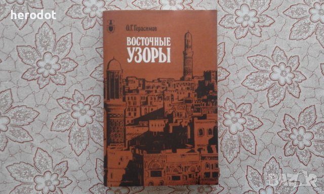 Восточные узоры - О. Г. Герасимов, снимка 1 - Художествена литература - 39808333