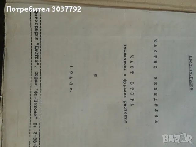Продавам  Частно земеделие ,1948год . , снимка 2 - Специализирана литература - 47755522