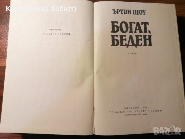 Богат, беден - Ъруин Шоу, снимка 3 - Художествена литература - 39765813