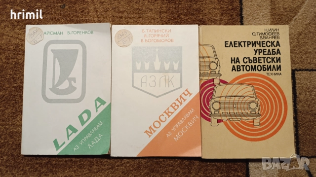 Книги за ремонт и поддръжка на Лада и Москвич 