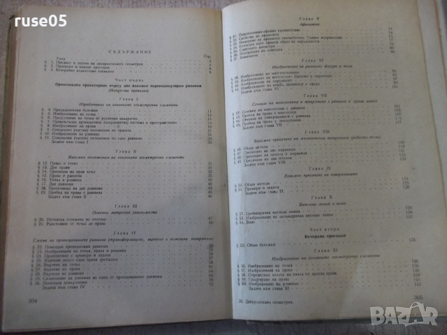 Книга "Дескриптивна геометрия - Н. Минков" - 308 стр., снимка 8 - Специализирана литература - 36222476