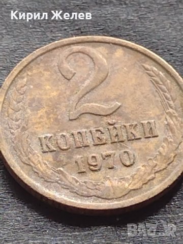 Стара монета 2 копейки 1970г. СССР рядка за КОЛЕКЦИОНЕРИ 40805, снимка 2 - Нумизматика и бонистика - 42606094