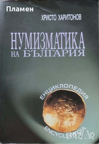 Нумизматика на България. Енциклопедия Христо Харитонов