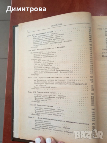 Основы технологии синтеза каучуков-О.Б.Литвин, снимка 7 - Специализирана литература - 51497056