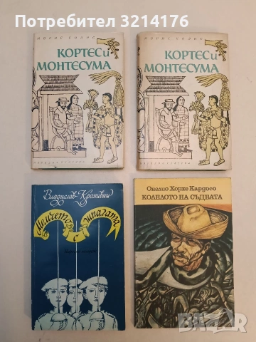 Колелото на съдбата - Онелио Хорхе Кардосо