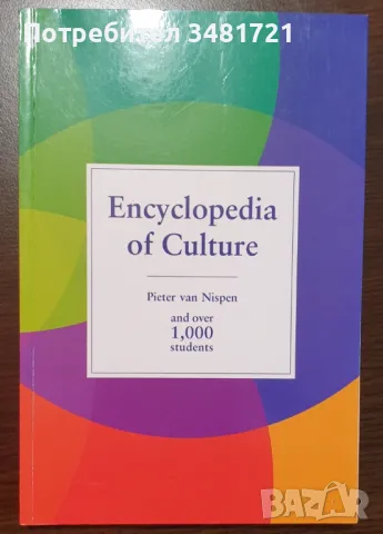 Енциклопедия на културата / Encyclopedia of Culture, снимка 1 - Енциклопедии, справочници - 49130099