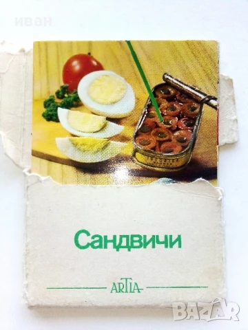 Сандвичи - Рецепти в картички 18бр. - 1973г