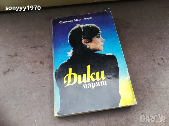 ДИКИ ЦАРЯТ-КНИГА 2804251354, снимка 4 - Художествена литература - 50067054