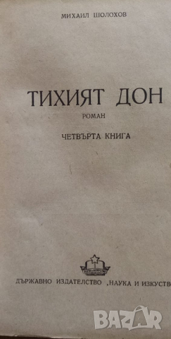 Тихият Дон, книга 4 - Михаил Шолохов, снимка 2 - Художествена литература - 36373089