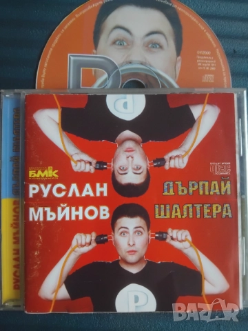 Руслан Мъйнов ‎– Дърпай шалтера - оригинален диск Поп - фолк / Чалга музика