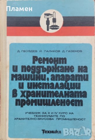 Ремонт и поддържане на машини, апарати и инсталации в хранителната промишленост