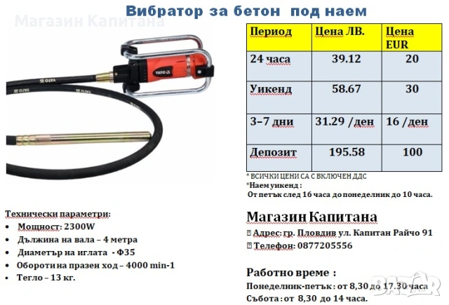 Вибратор за бетон ПОД НАЕМ 4метра вал