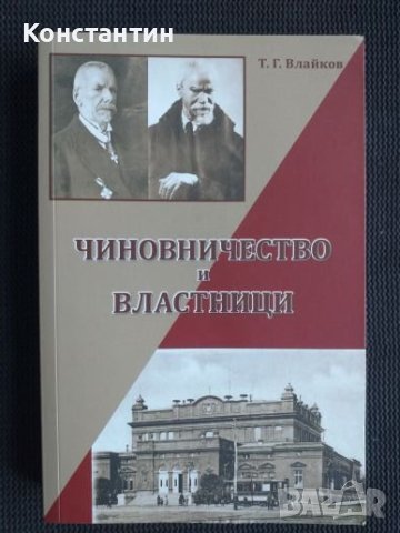 Чиновничество и властници Тодор Влайков, снимка 1 - Художествена литература - 41676849