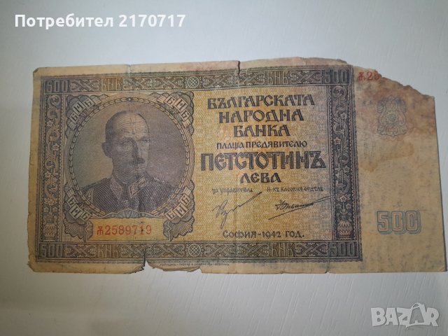 500 лева 1942 година, снимка 1 - Нумизматика и бонистика - 41375529