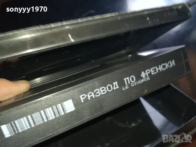 РАЗВОД ПО ФРЕНСКИ-ORIGINAL VHS VIDEO TAPE 0506250831LCHERY, снимка 4 - Други жанрове - 50556483