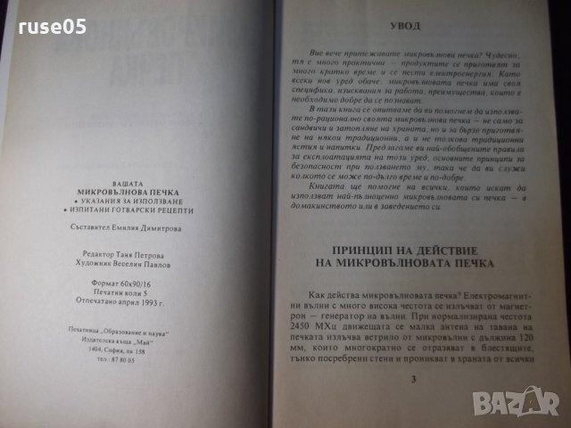 Книга "Вашата микровълнова печка-Емилия Димитрова" - 80 стр., снимка 3 - Специализирана литература - 35776354