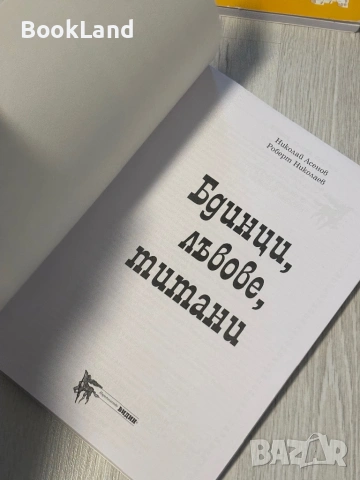 Бдинци, лъвове, титани , снимка 9 - Художествена литература - 53566332