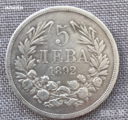 5 лева 1892