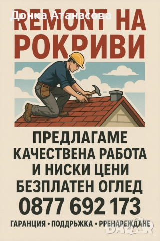 Ремонт на покриви в цялата страна , снимка 2 - Ремонт на покриви - 51656661