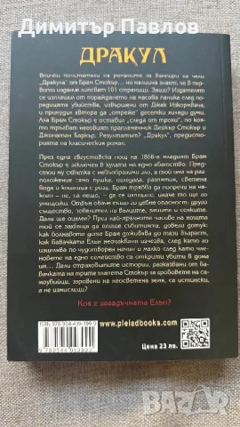 Дракул - Джонатан Баркър и Дейкър Стокър, снимка 2 - Художествена литература - 50051307