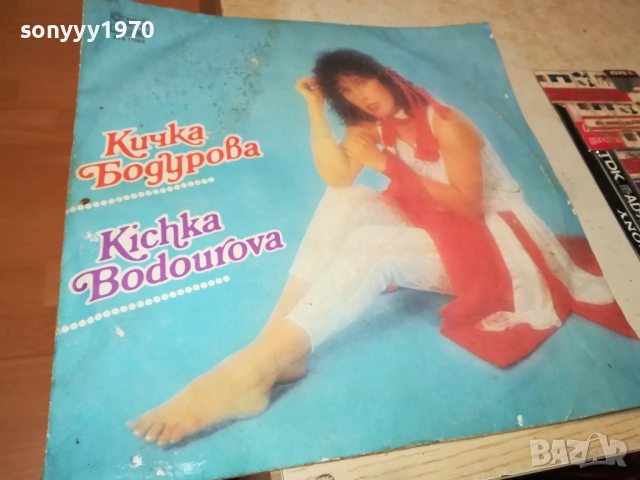 КИЧКА БОДУРОВА 0210251035