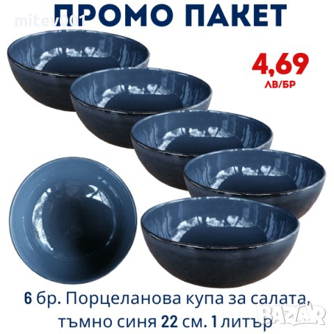 Промо пакет 6 бр. Порцеланова купа за салата, тъмно синя 22 см. 1 литър внос Португалия, преоценка, снимка 1 - Чинии - 41361742