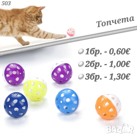 Играчки за котки. Топчета за котка. Мишки. Играчка за котка с звънче. Котешки играчки. Играчка мишка, снимка 4 - За котки - 32949269