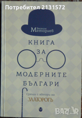Книга за модерните българи - Веселин Методиев