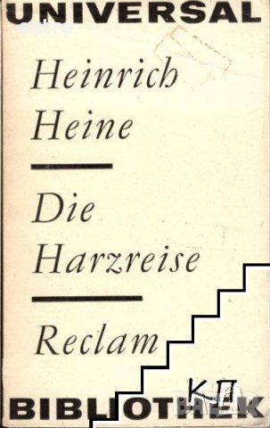 Die Harzreise Heinrich Heine, снимка 1 - Чуждоезиково обучение, речници - 41823417