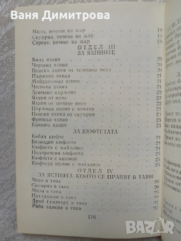 Готварска книга, или наставления за всякакви гозби, снимка 11 - Други - 51441832