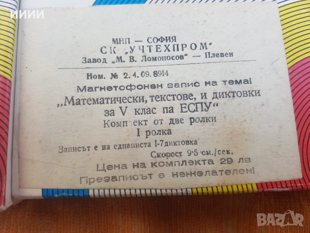 Магнетофонна ролка лента математика 2 бр, снимка 3 - Антикварни и старинни предмети - 53357174